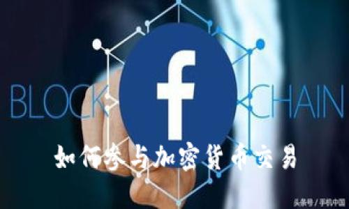 如何参与加密货币交易