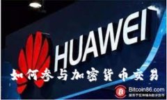 如何参与加密货币交易
