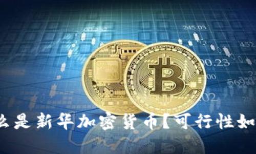什么是新华加密货币？可行性如何？