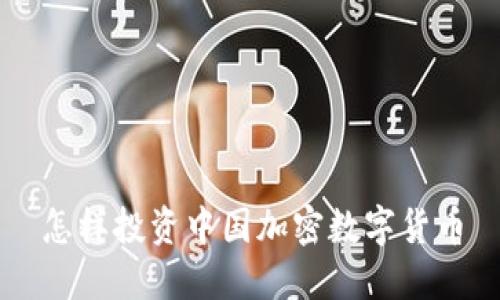 怎样投资中国加密数字货币