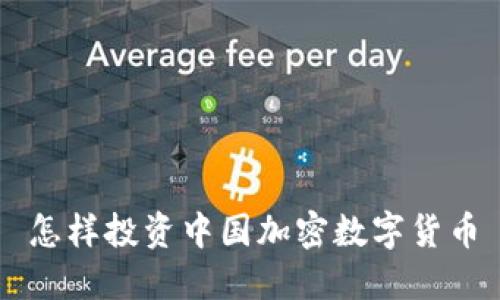 怎样投资中国加密数字货币