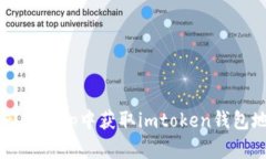 如何在dapp中获取imtoken钱包地址