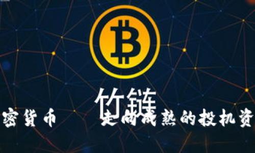 加密货币——走向成熟的投机资产