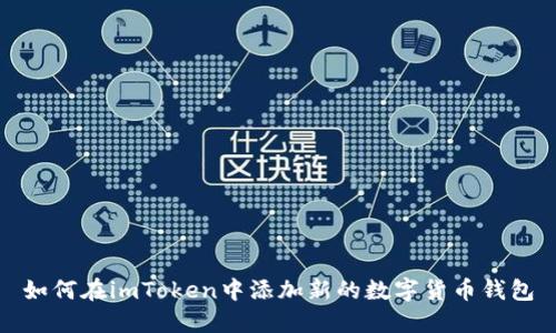 如何在imToken中添加新的数字货币钱包
