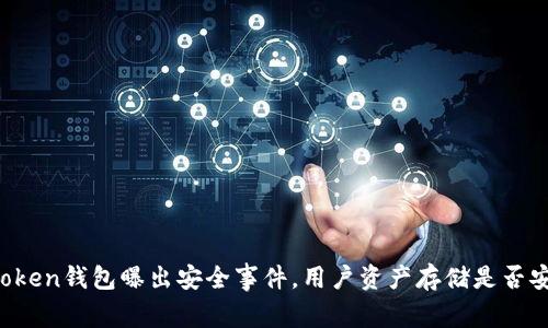 imtoken钱包曝出安全事件，用户资产存储是否安全？