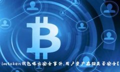 imtoken钱包曝出安全事件，用户资产存储是否安全
