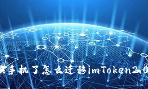 换手机了怎么迁移imToken2.0？