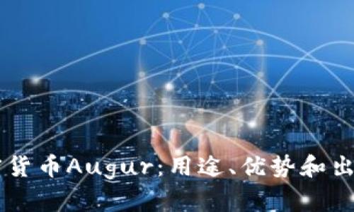 了解加密货币Augur：用途、优势和出现的挑战