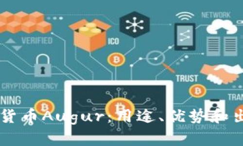 了解加密货币Augur：用途、优势和出现的挑战