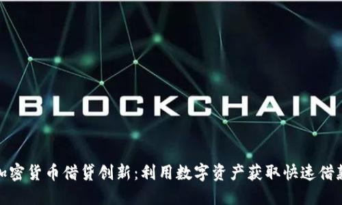 加密货币借贷创新：利用数字资产获取快速借款