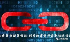 加密货币借贷创新：利用数字资产获取快速借款