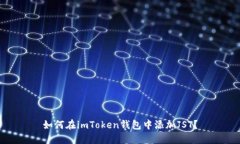 如何在imToken钱包中添加JST？