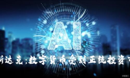 加密货币配纳斯达克：数字货币受到正统投资市场认可的迹象