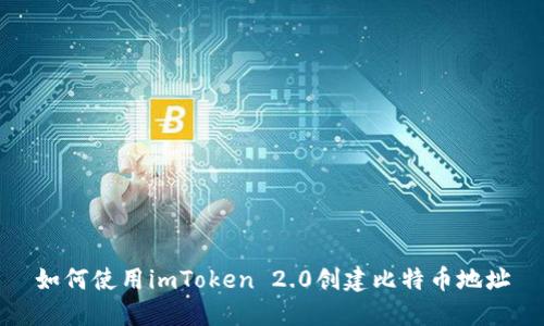 如何使用imToken 2.0创建比特币地址