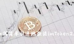 如何简单快速地激活imToken2.0