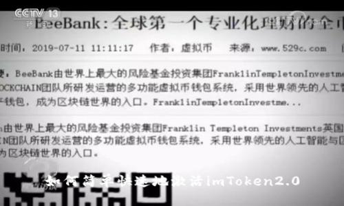 如何简单快速地激活imToken2.0