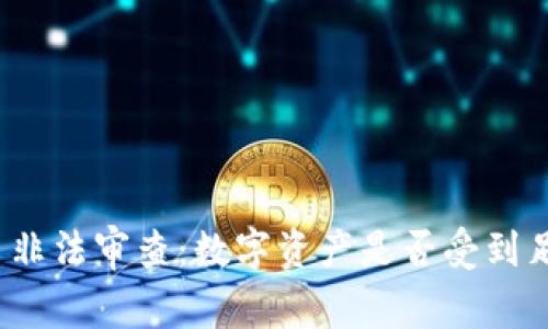 加密货币非法审查：数字资产是否受到足够保护？