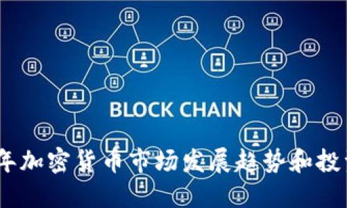 2018年加密货币市场发展趋势和投资机会