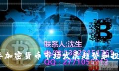 2018年加密货币市场发展趋势和投资机会