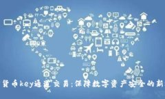 加密货币key通道交易：保障数字资产安全的新选