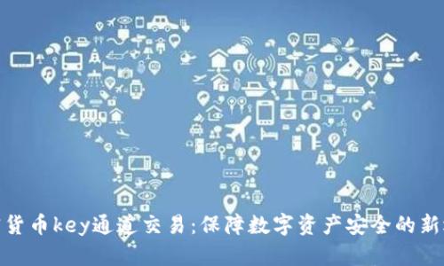 加密货币key通道交易：保障数字资产安全的新选择