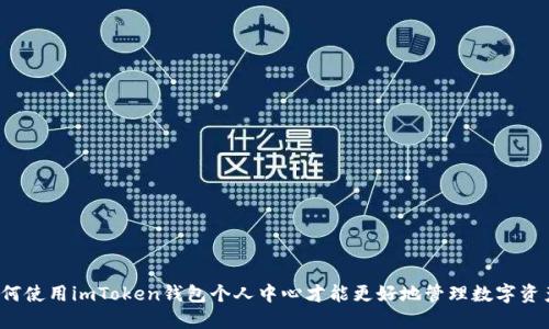 如何使用imToken钱包个人中心才能更好地管理数字资产？