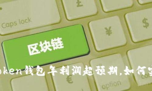 imToken钱包年利润超预期，如何实现？