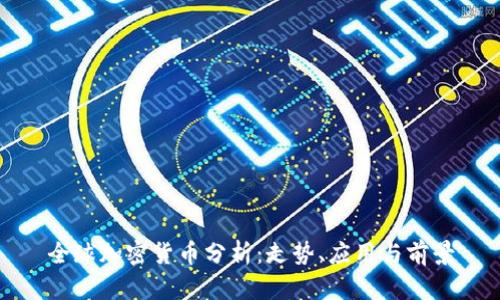 全球加密货币分析：走势、应用与前景