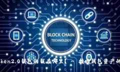 imtoken2.0钱包的钱在哪里？ - 找回钱包资产的方法