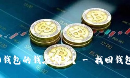 imtoken2.0钱包的钱在哪里？ - 找回钱包资产的方法