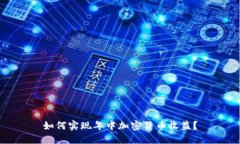 如何实现年中加密货币收益？