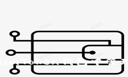 如何在imToken钱包中管理狗币？