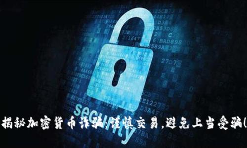 揭秘加密货币诈骗：谨慎交易，避免上当受骗！
