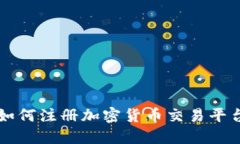 如何注册加密货币交易平台