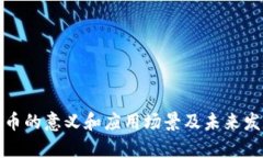 加密货币的意义和应用场景及未来发展前景