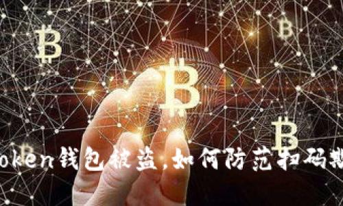 imtoken钱包被盗，如何防范扫码欺诈？
