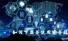 加密货币系统下载——如何下载并使用安全稳定