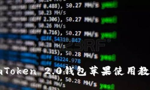 imToken 2.0钱包苹果使用教程