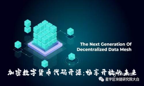 加密数字货币代码开源：畅享开放的未来