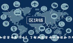 加密货币是什么？ 了解加密货币的功能和作用