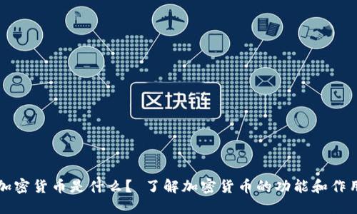 加密货币是什么？ 了解加密货币的功能和作用