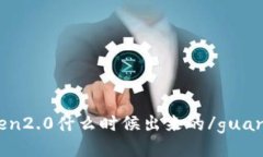 imtoken2.0什么时候出来的/guanjianci