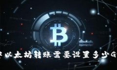imToken 2.0中以太坊转账需要设置多少Gwei的gas价格