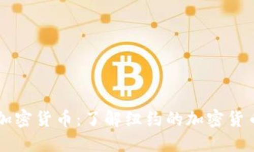如何在纽约交易加密货币：了解纽约的加密货币法规和交易平台