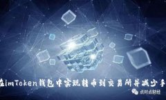 如何在imToken钱包中实现转币到交易所并减少手续