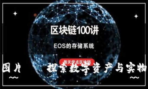 加密货币和茅台图片——探索数字资产与实物商品的奇妙联姻