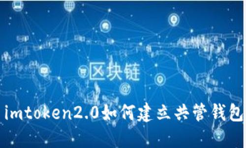 imtoken2.0如何建立共管钱包