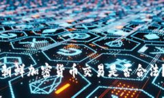 朝鲜加密货币交易是否合法？