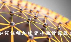 如何证明加密货币的价值最高