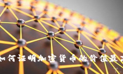 如何证明加密货币的价值最高
